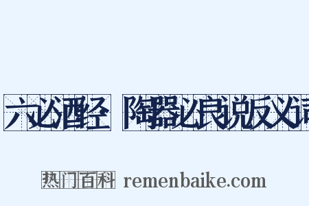 六必酒经·陶器必良说反义词是什么意思的图片